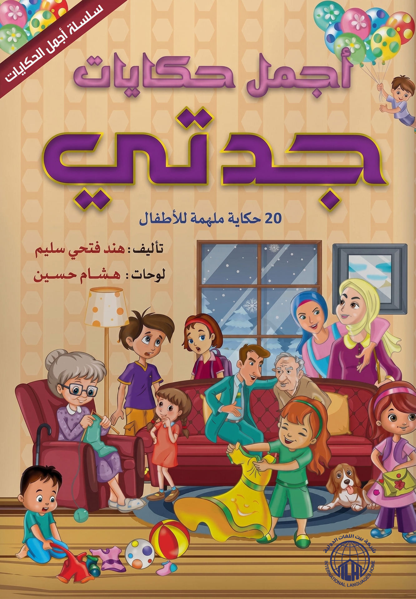 أجمل حكايات جدتي